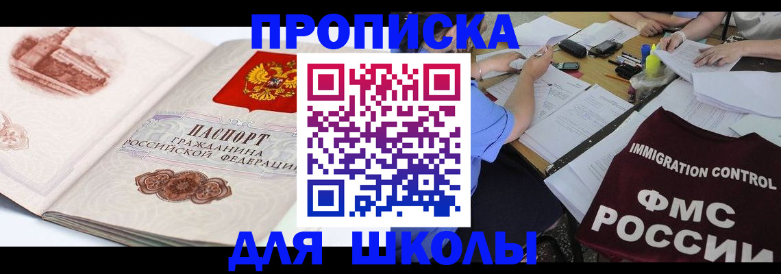 временная регистрация для школы в Курганинске