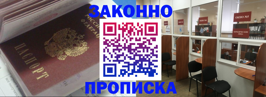 прописка законно в Курганинске