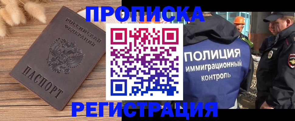 временная регистрация недорого в Курганинске